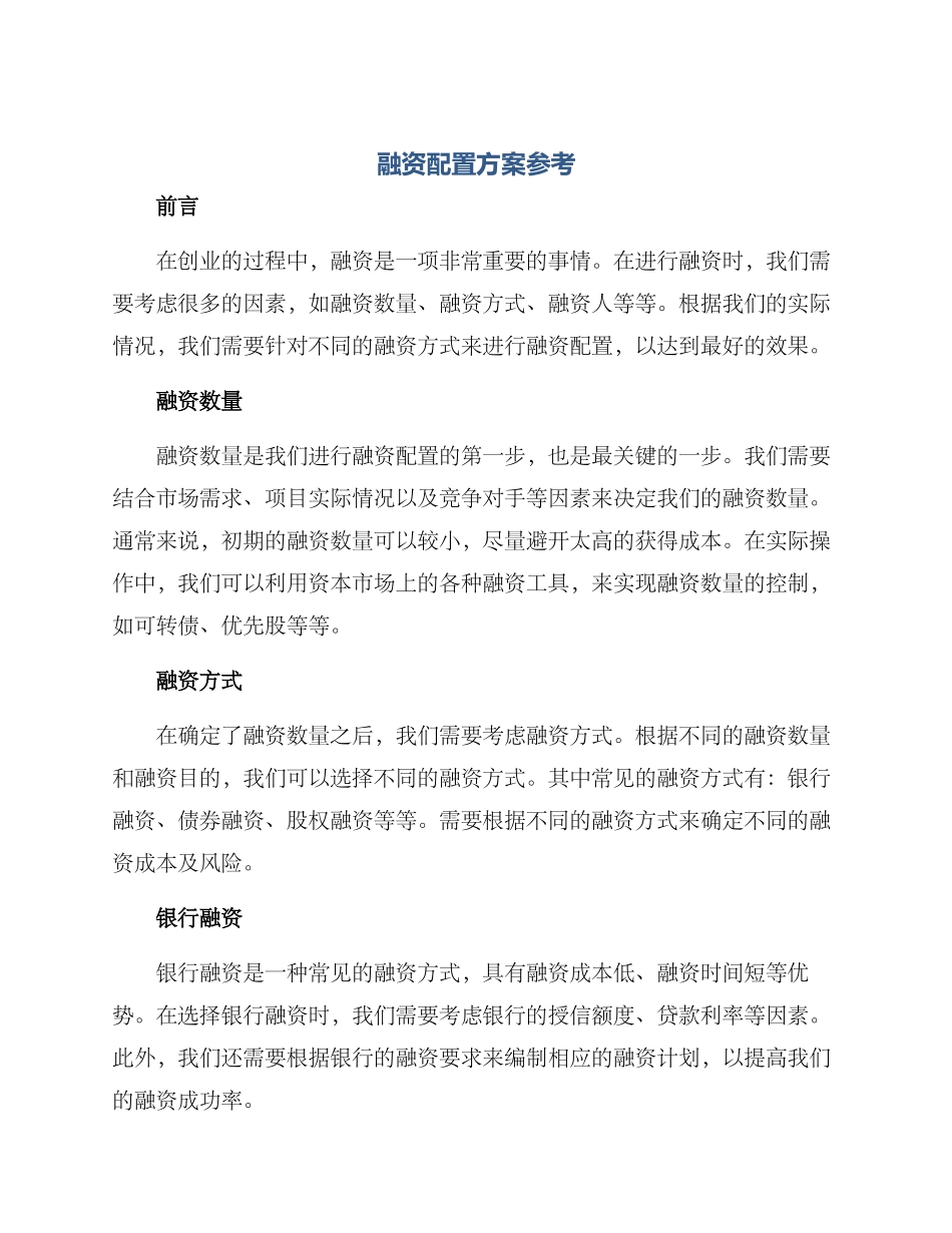 融资配置方案参考_第1页