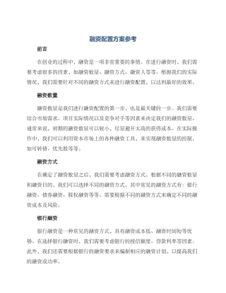 融资配置方案参考