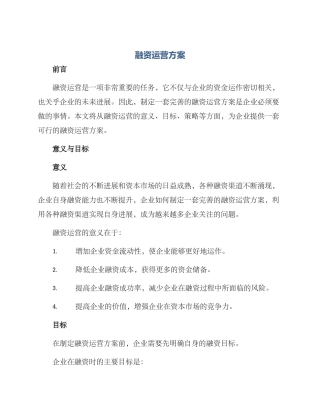 融资运营方案