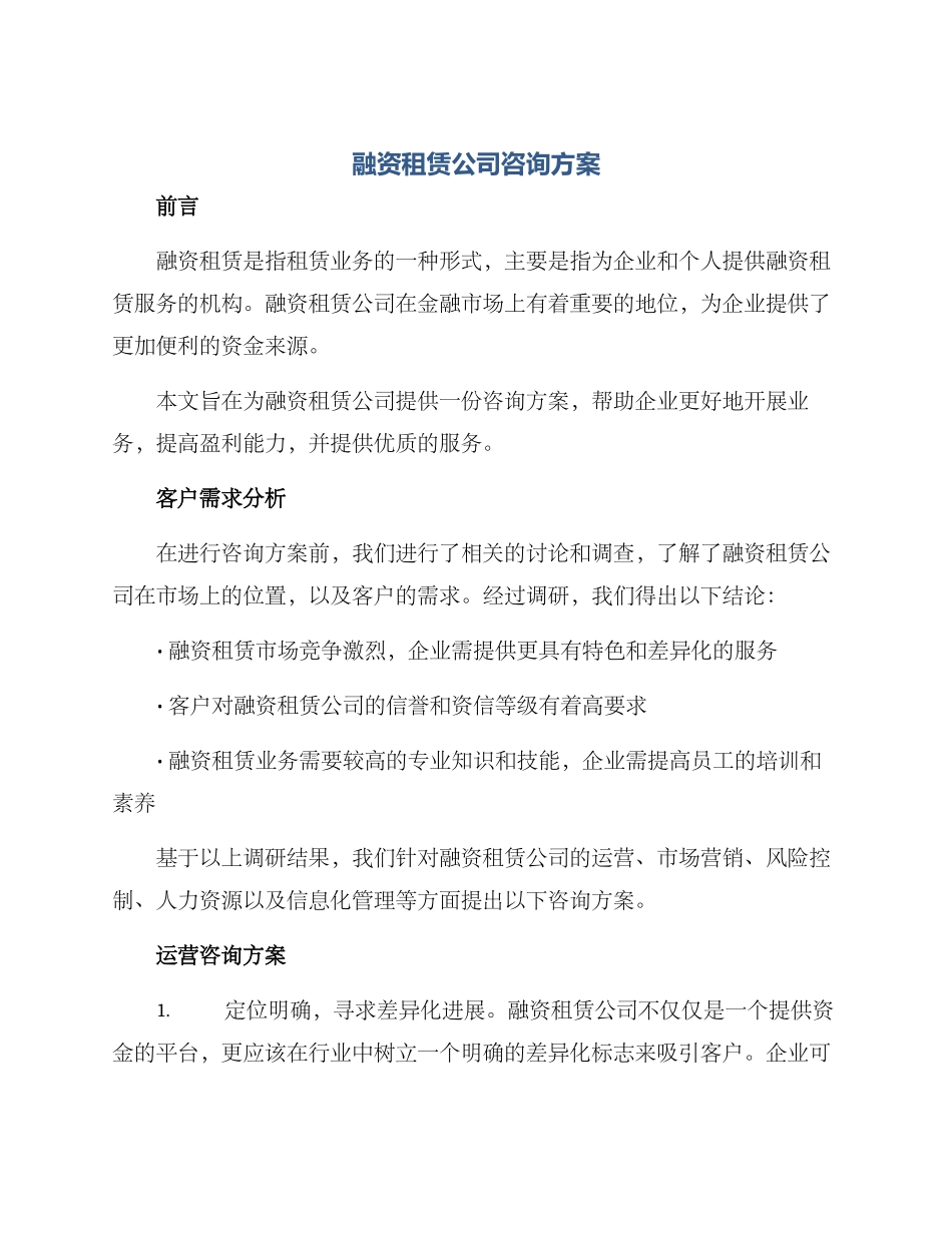 融资租赁公司咨询方案_第1页