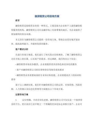 融资租赁公司咨询方案