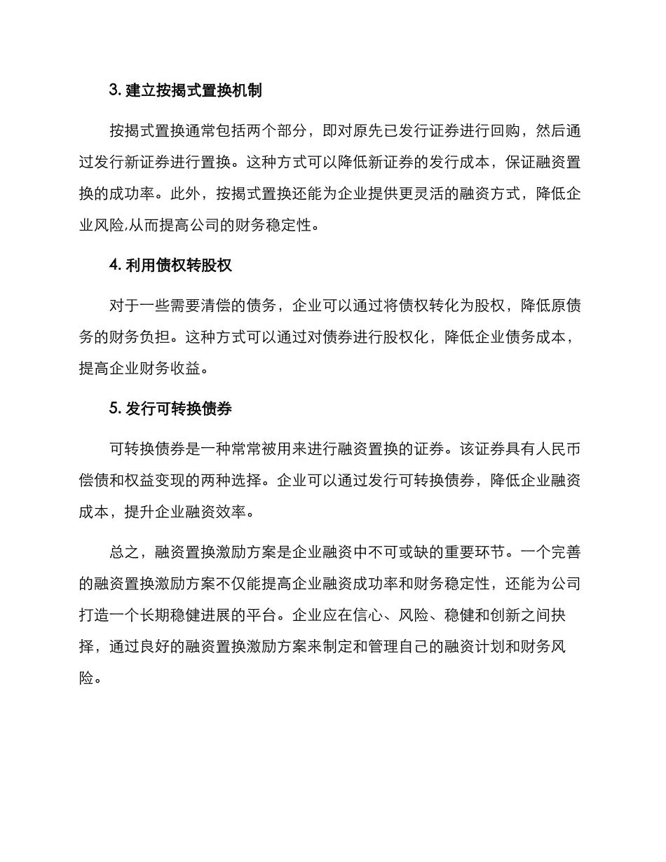 融资置换激励方案_第2页