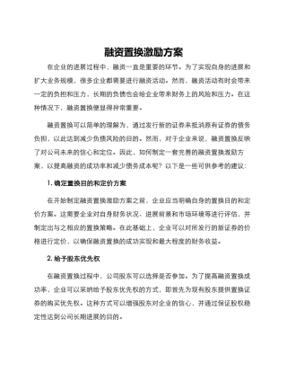 融资置换激励方案