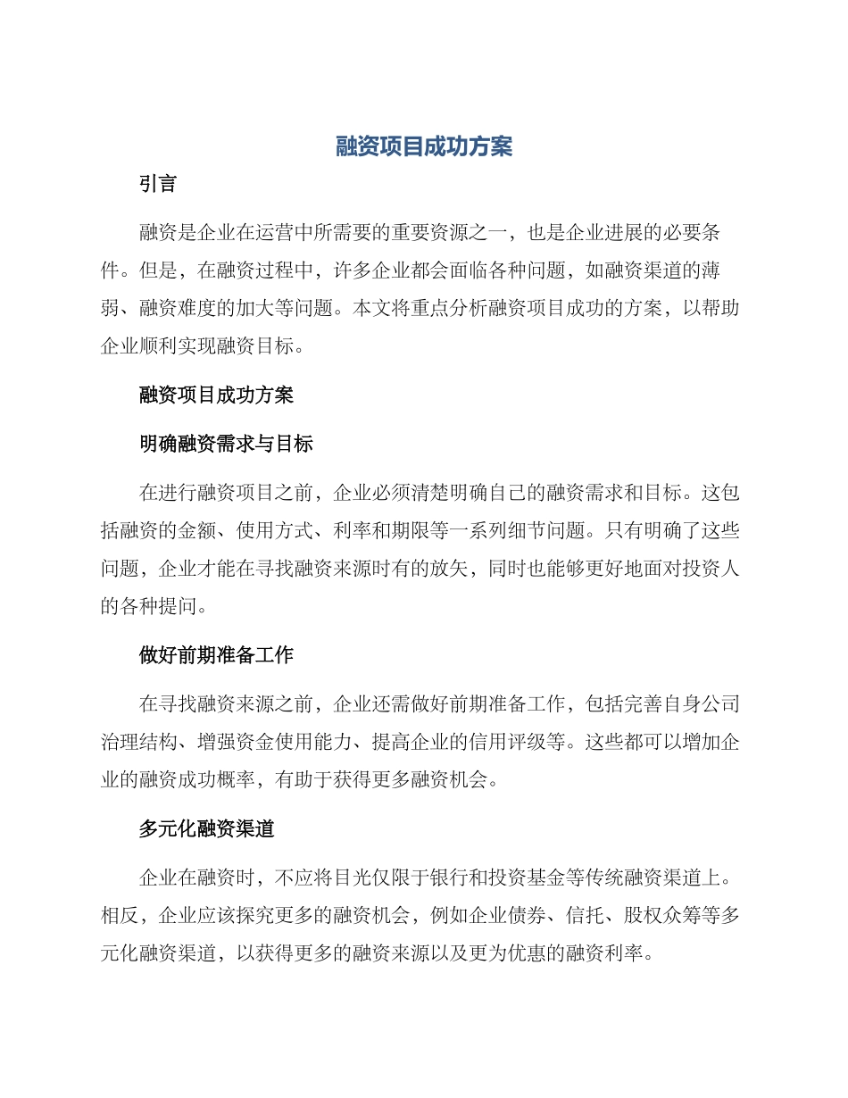 融资项目成功方案_第1页