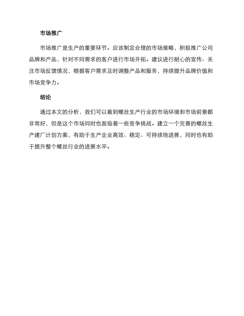 螺丝生产建厂计划方案_第3页
