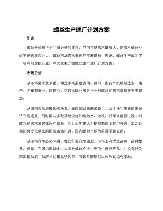 螺丝生产建厂计划方案