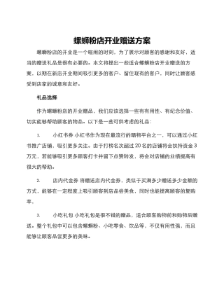 螺蛳粉店开业赠送方案