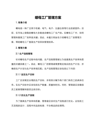 螺母工厂管理方案