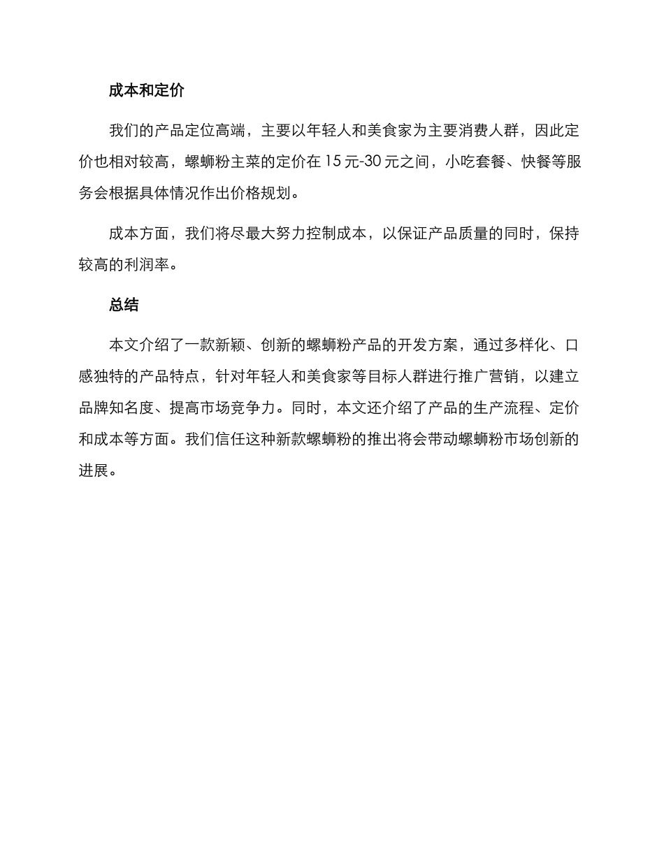 螺蛳粉新产品开发方案_第3页