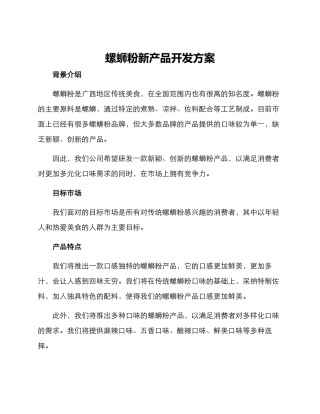 螺蛳粉新产品开发方案