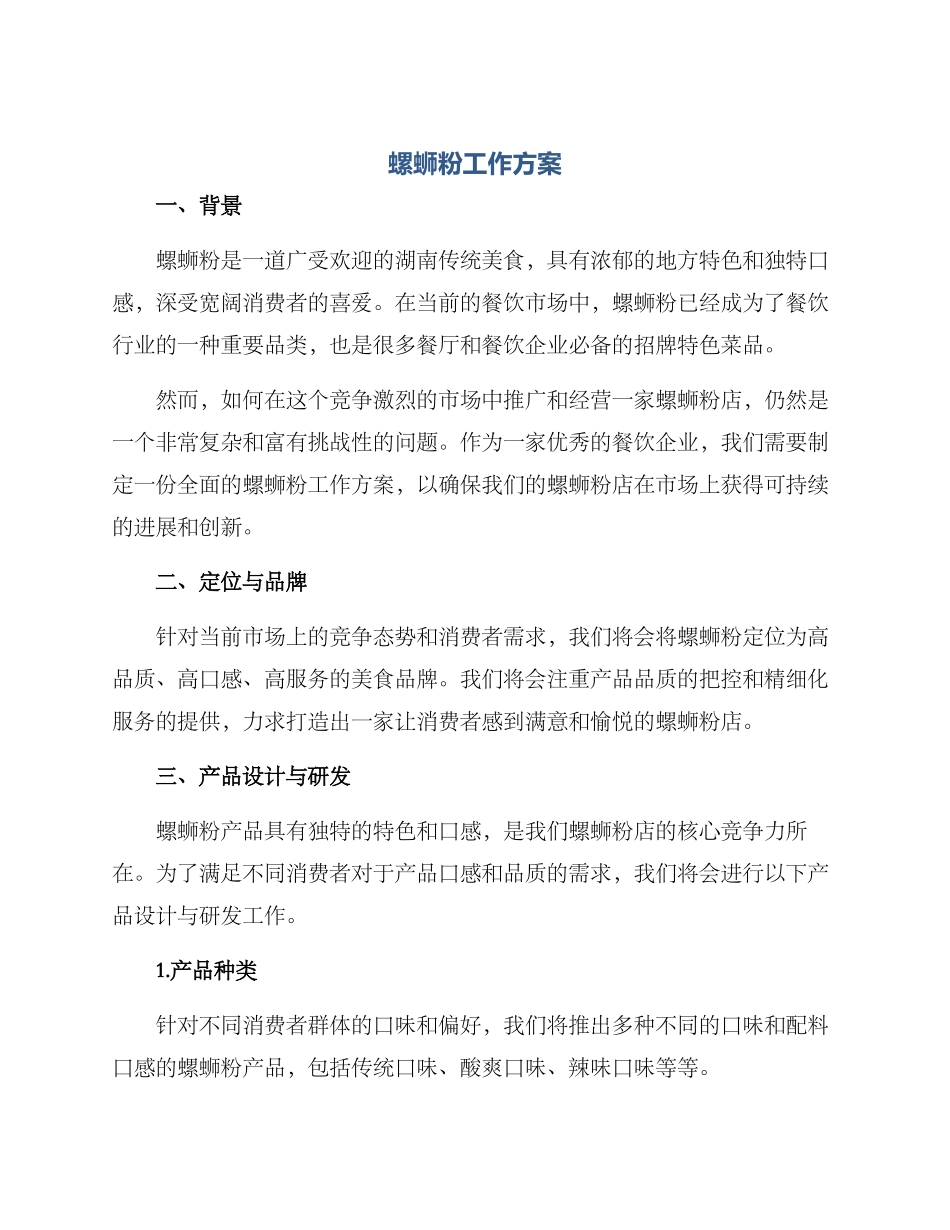 螺蛳粉工作方案_第1页