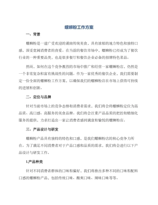 螺蛳粉工作方案