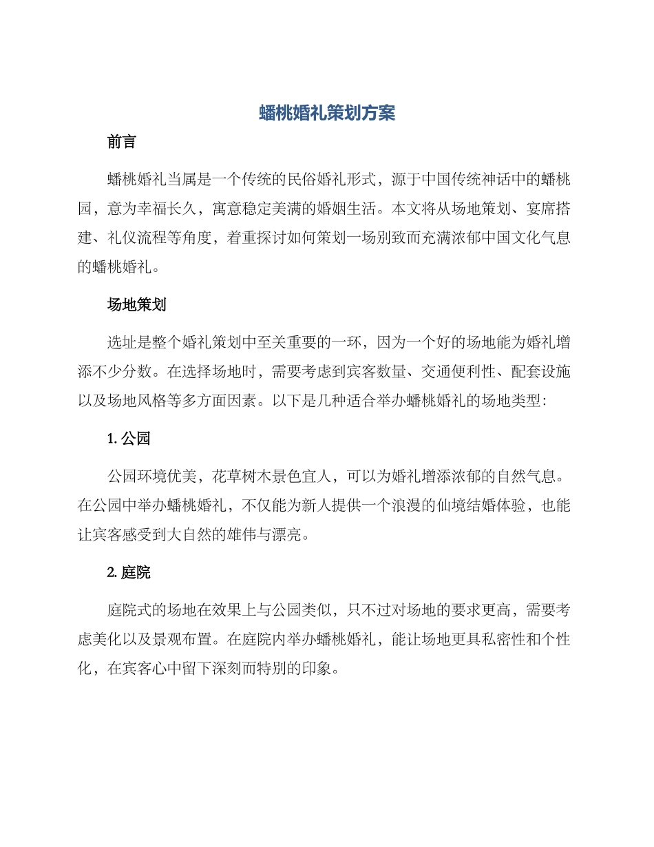 蟠桃婚礼策划方案_第1页