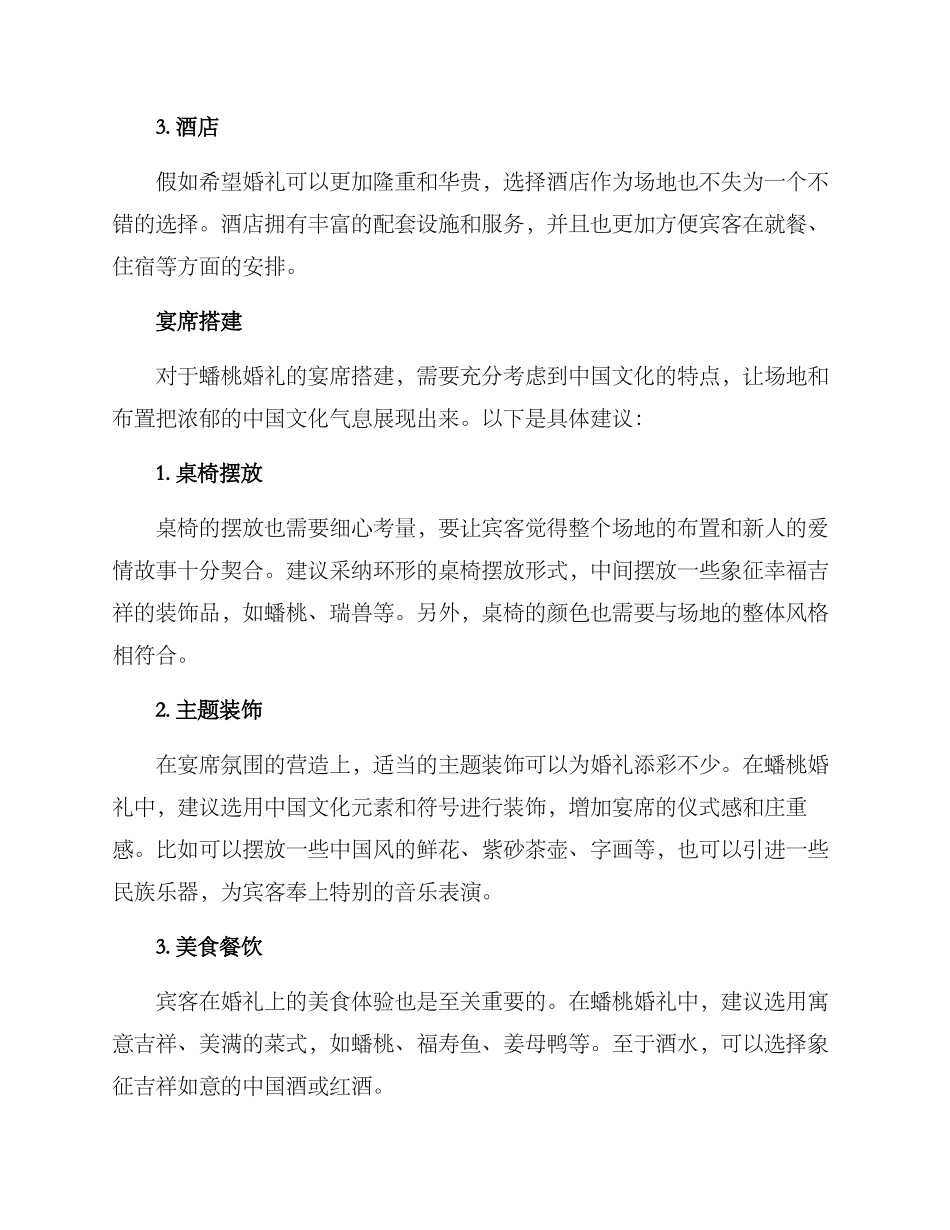 蟠桃婚礼策划方案_第2页