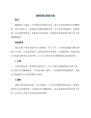 蟠桃婚礼策划方案