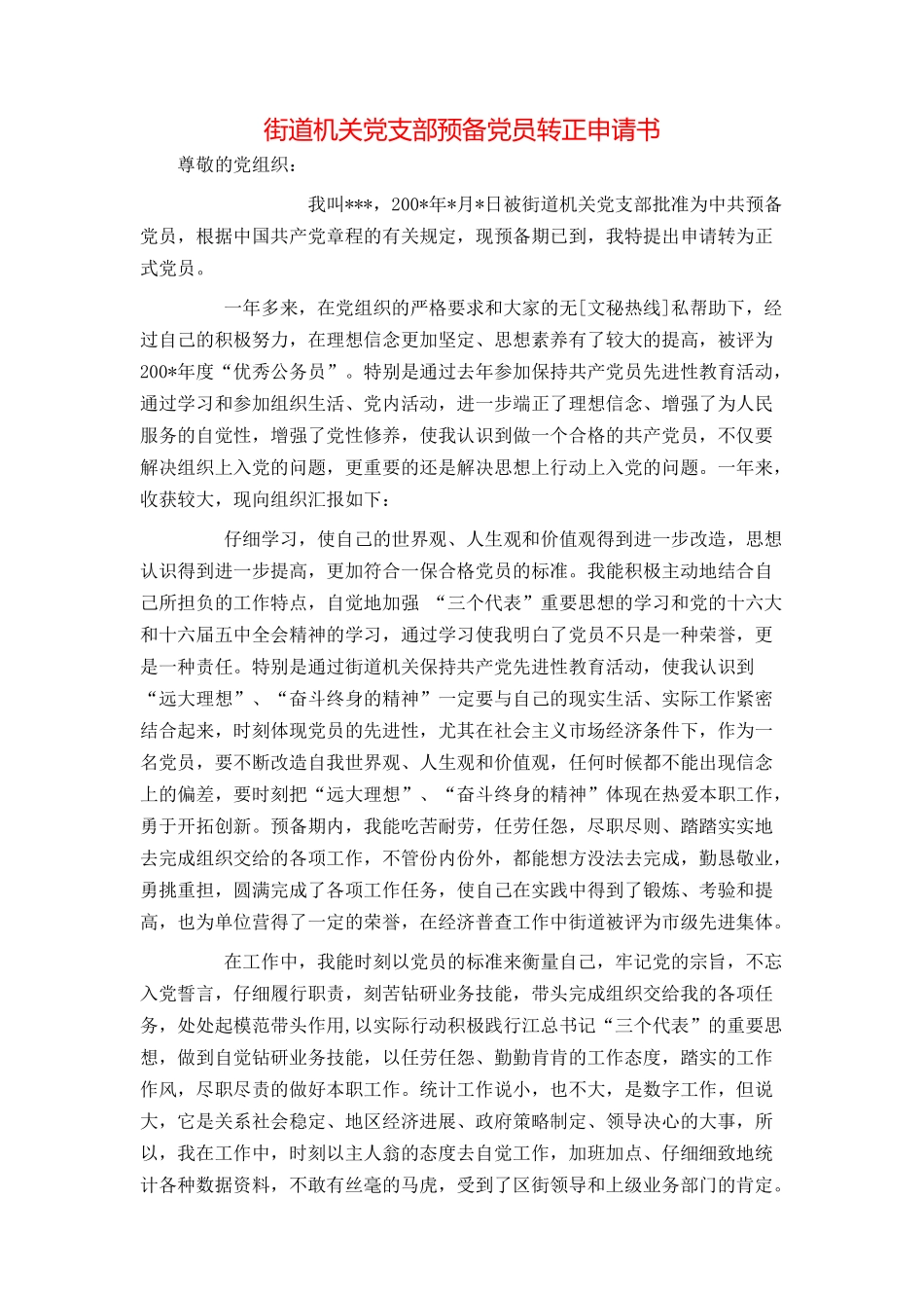 街道机关党支部预备党员转正申请书_第1页