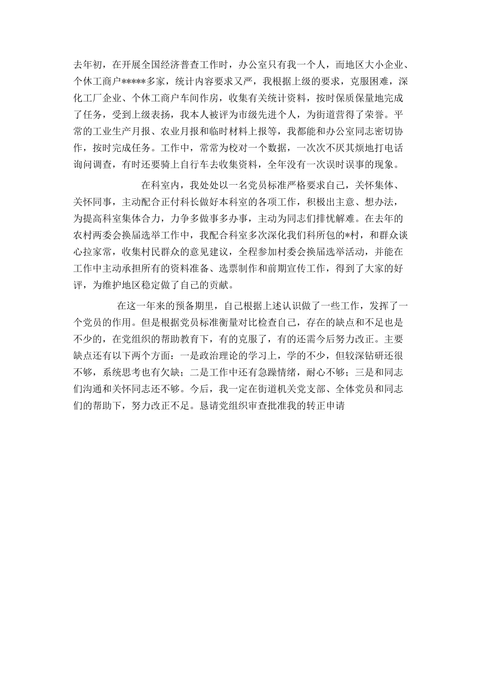 街道机关党支部预备党员转正申请书_第2页