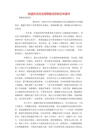 街道机关党支部预备党员转正申请书