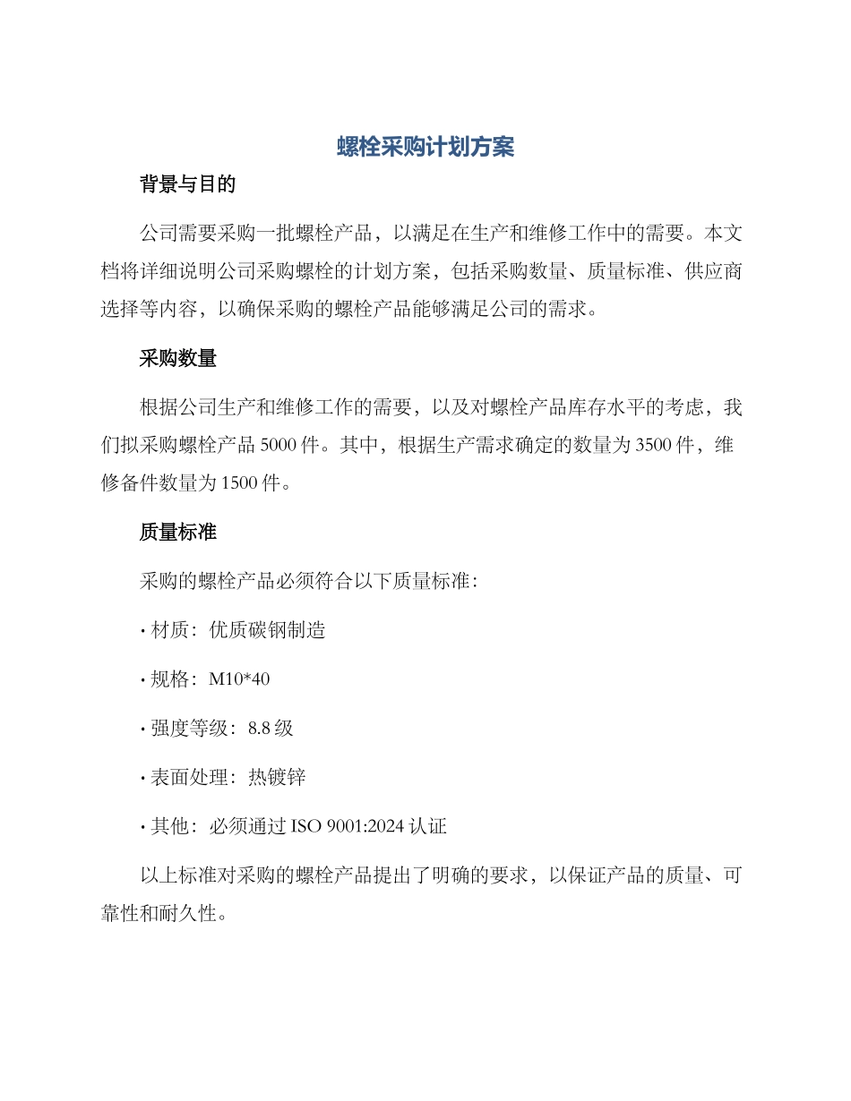 螺栓采购计划方案_第1页