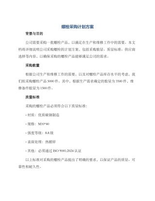 螺栓采购计划方案