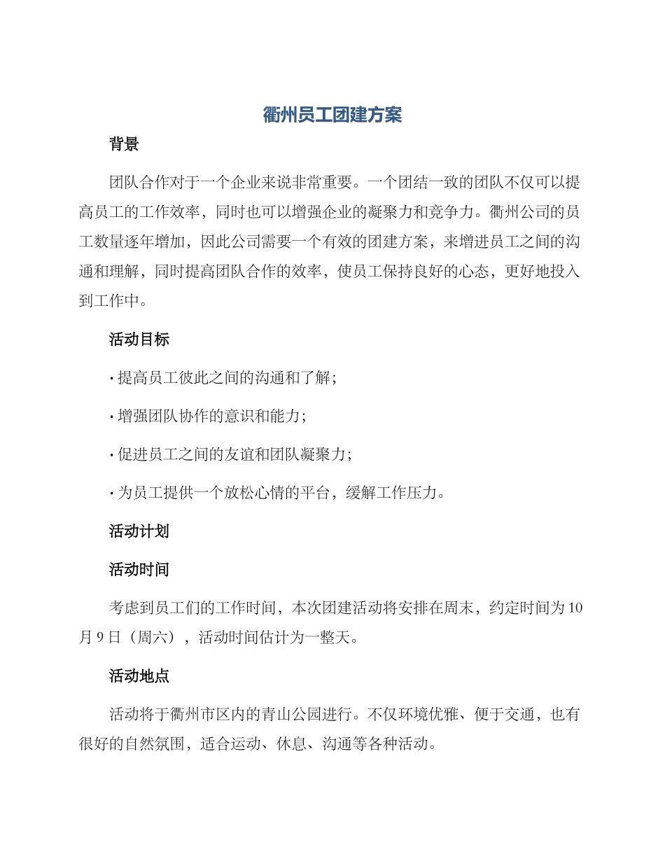 衢州员工团建方案_第1页
