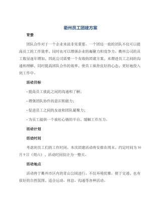 衢州员工团建方案