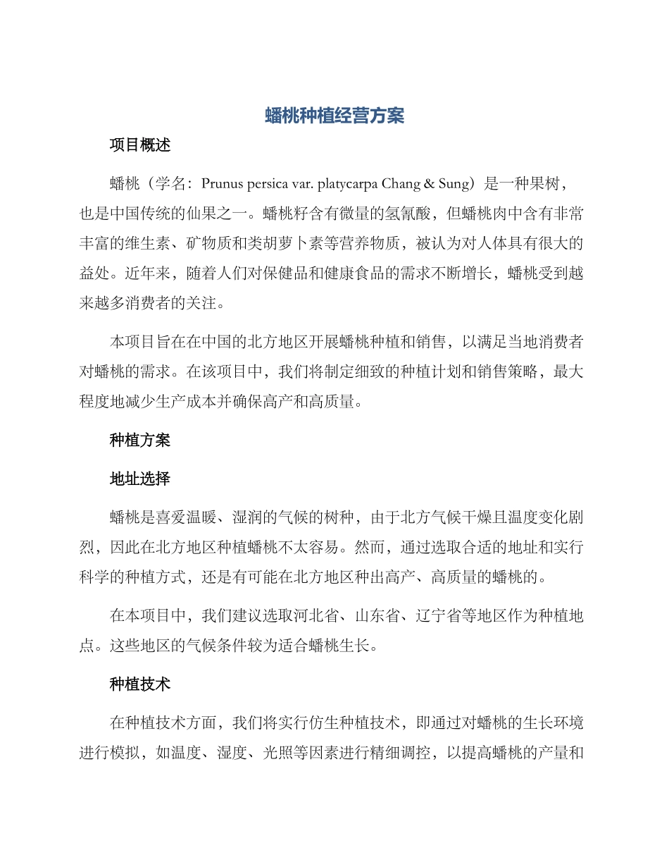 蟠桃种植经营方案_第1页