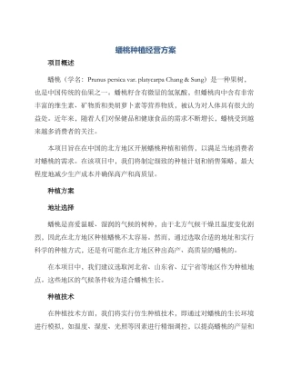 蟠桃种植经营方案