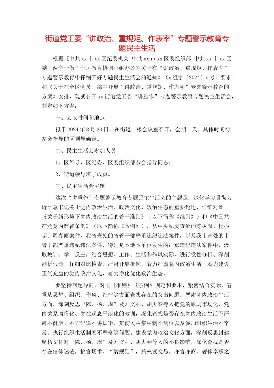 街道党工委“讲政治、重规矩、作表率”专题警示教育专题民主生活_第1页
