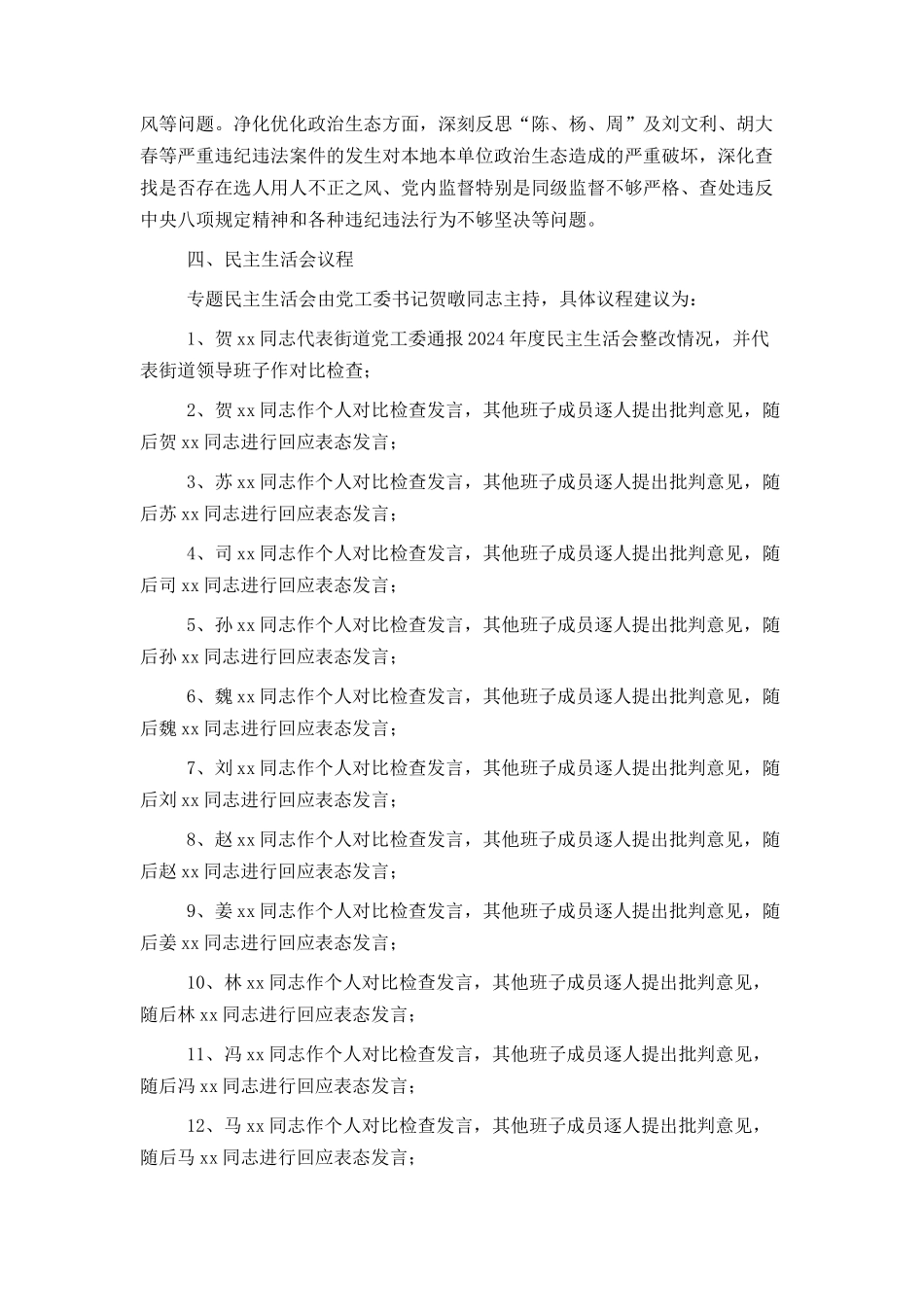 街道党工委“讲政治、重规矩、作表率”专题警示教育专题民主生活_第2页