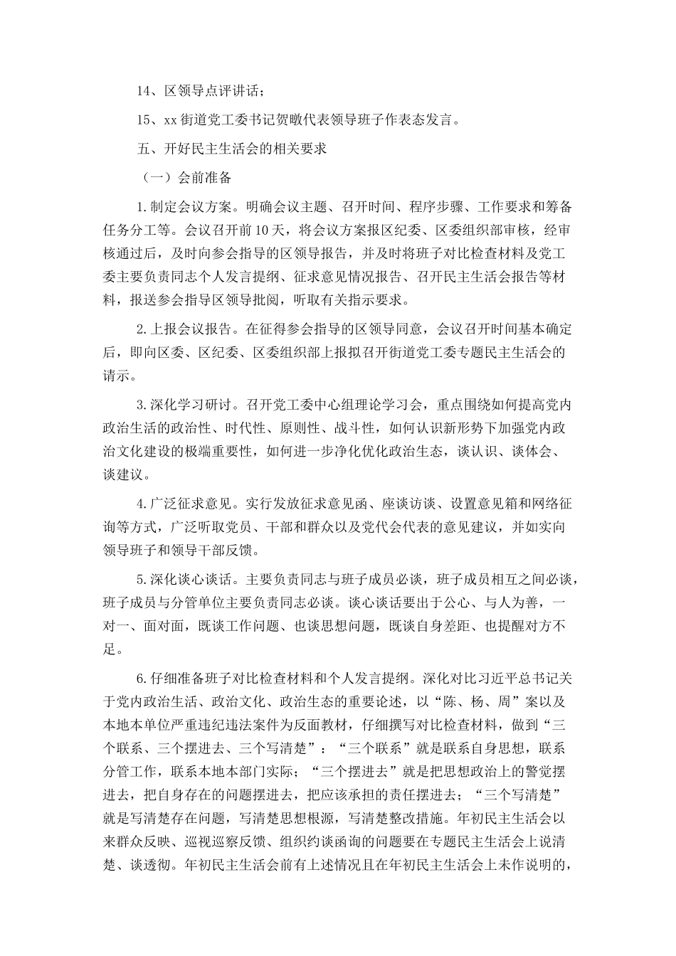 街道党工委“讲政治、重规矩、作表率”专题警示教育专题民主生活_第3页