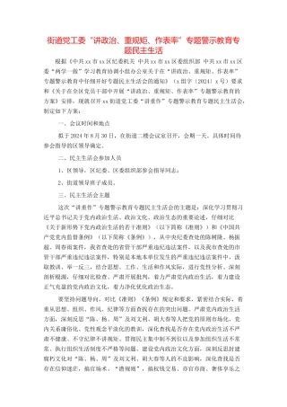 街道党工委“讲政治、重规矩、作表率”专题警示教育专题民主生活
