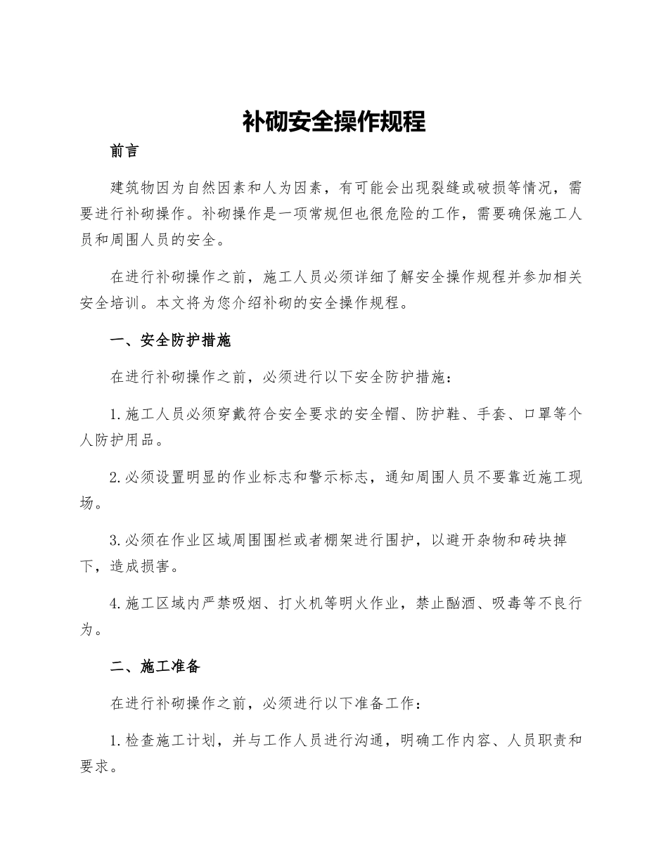 补砌安全操作规程_第1页