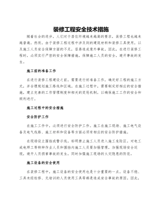 装修工程安全技术措施