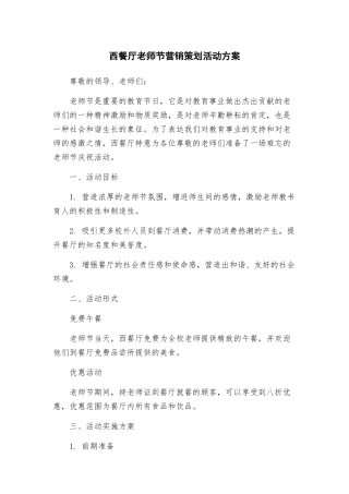 西餐厅教师节营销策划活动方案