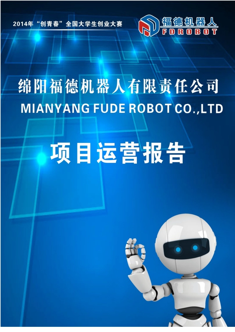西南科技大学 绵阳福德机器人有限责任公司项目运营报告_第1页
