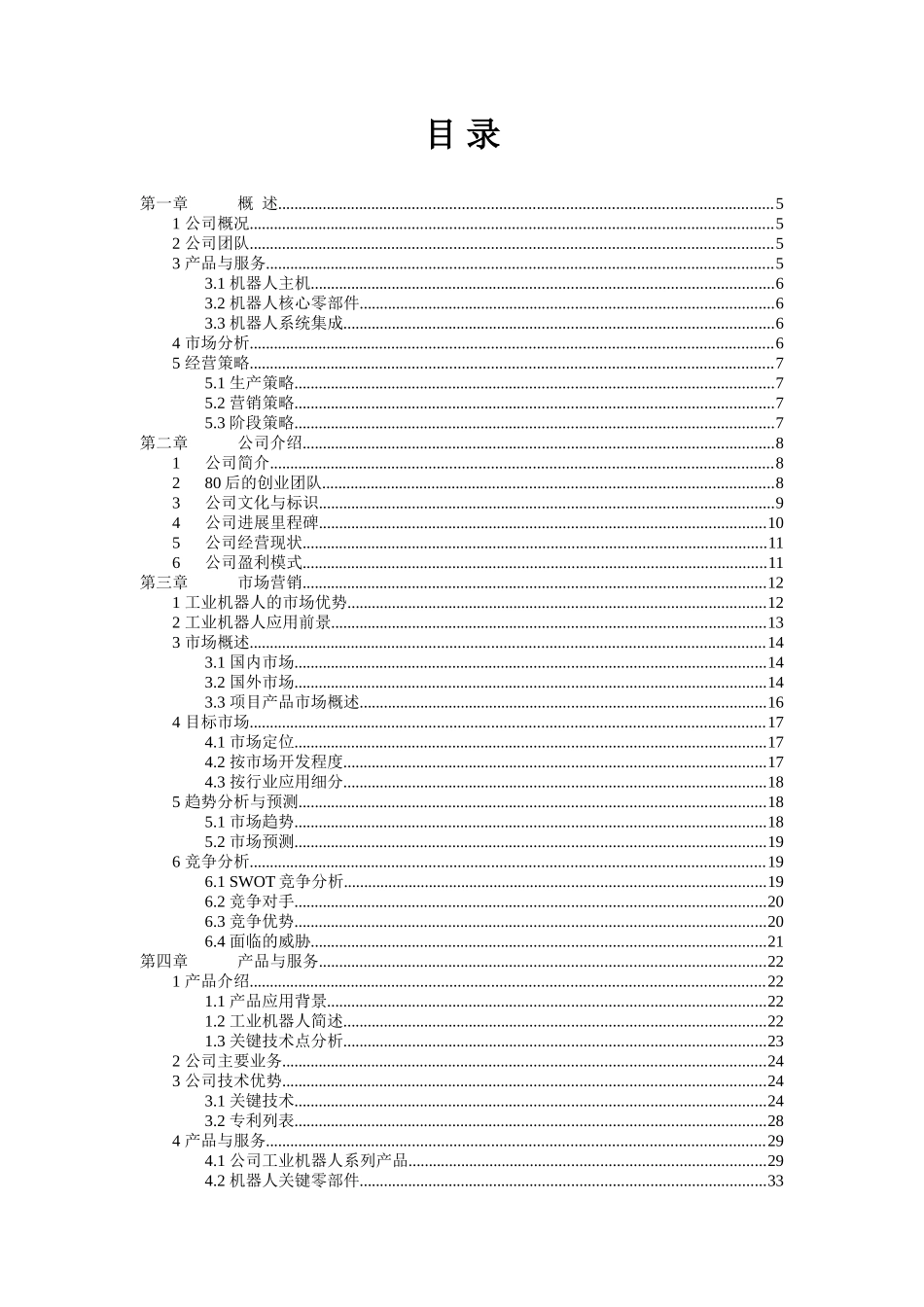 西南科技大学 绵阳福德机器人有限责任公司项目运营报告_第2页