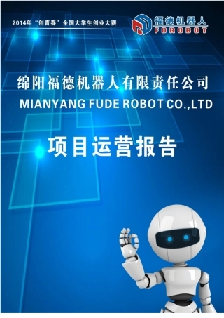 西南科技大学 绵阳福德机器人有限责任公司项目运营报告