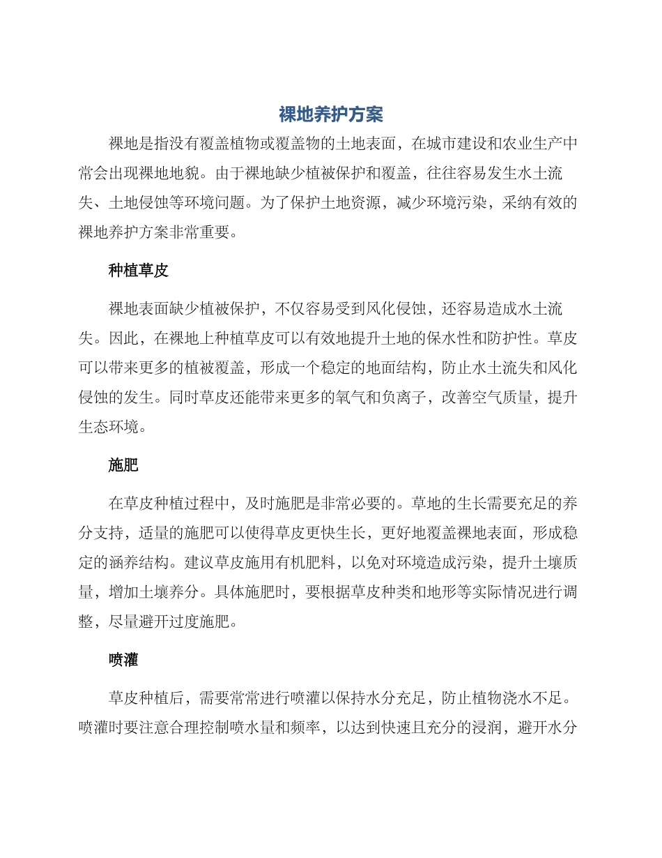 裸地养护方案_第1页