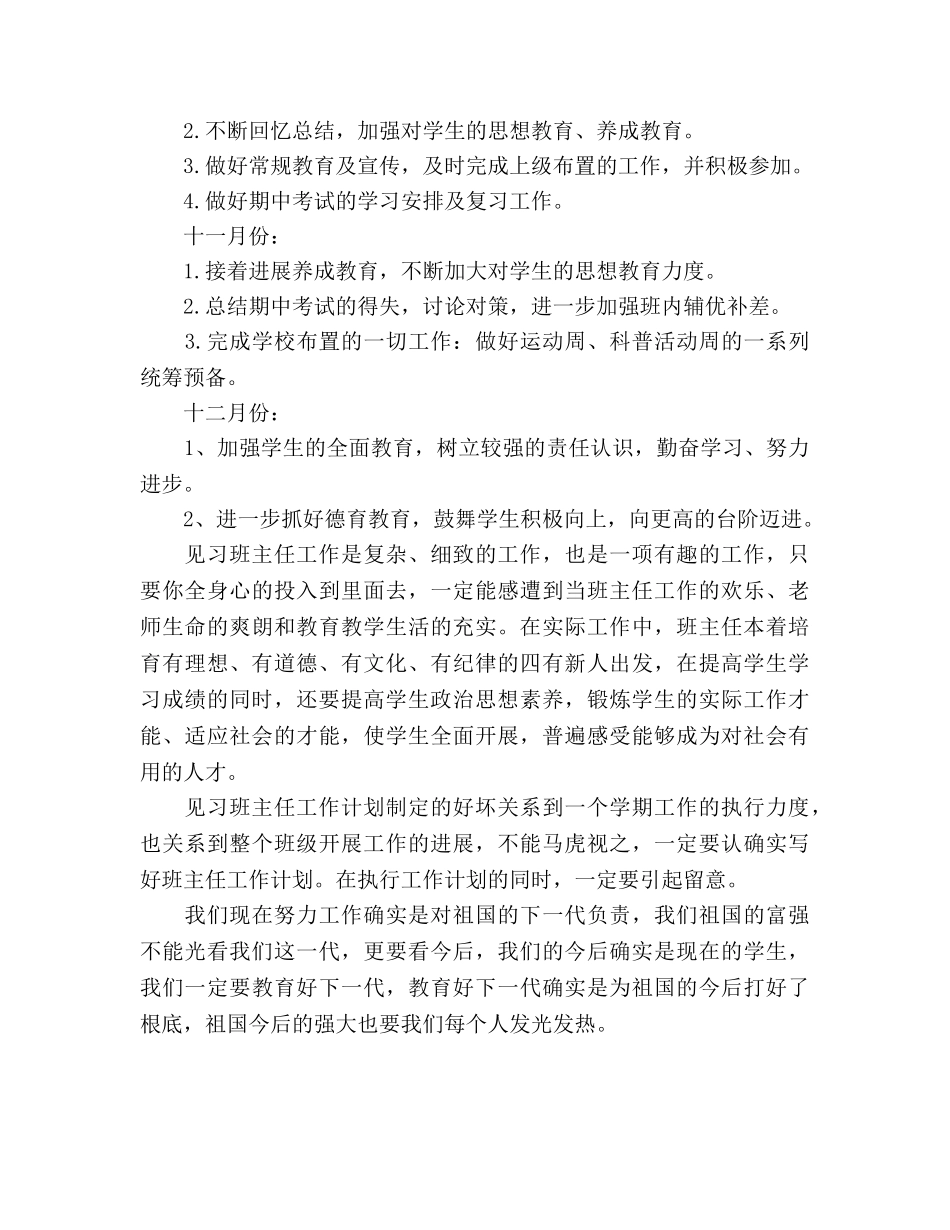 见习班主任工作计划范文_第3页