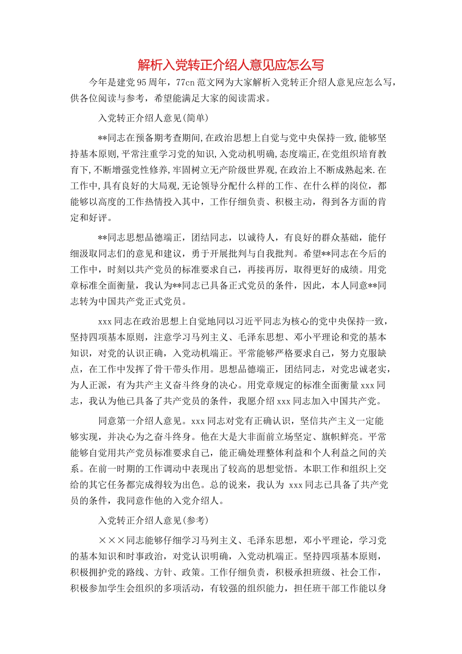 解析入党转正介绍人意见应怎么写_第1页
