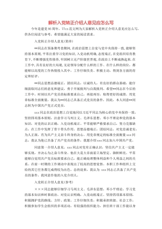 解析入党转正介绍人意见应怎么写