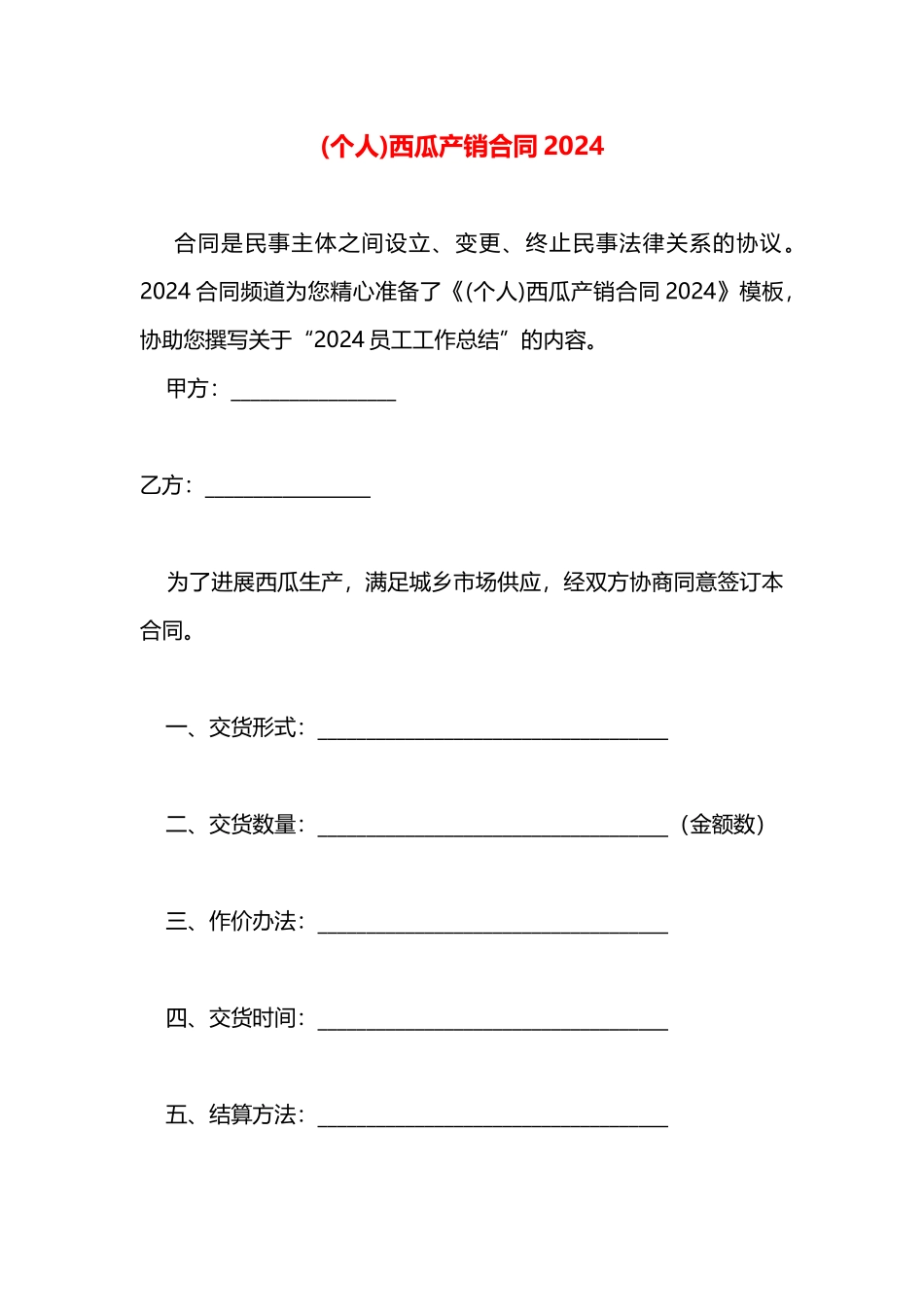 西瓜产销合同2024_第1页