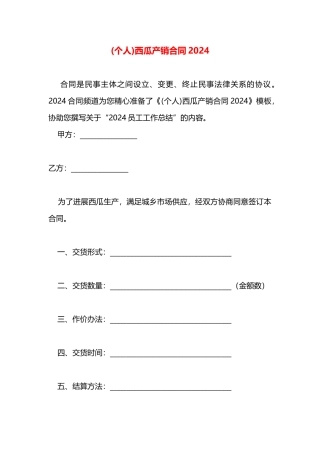 西瓜产销合同2024