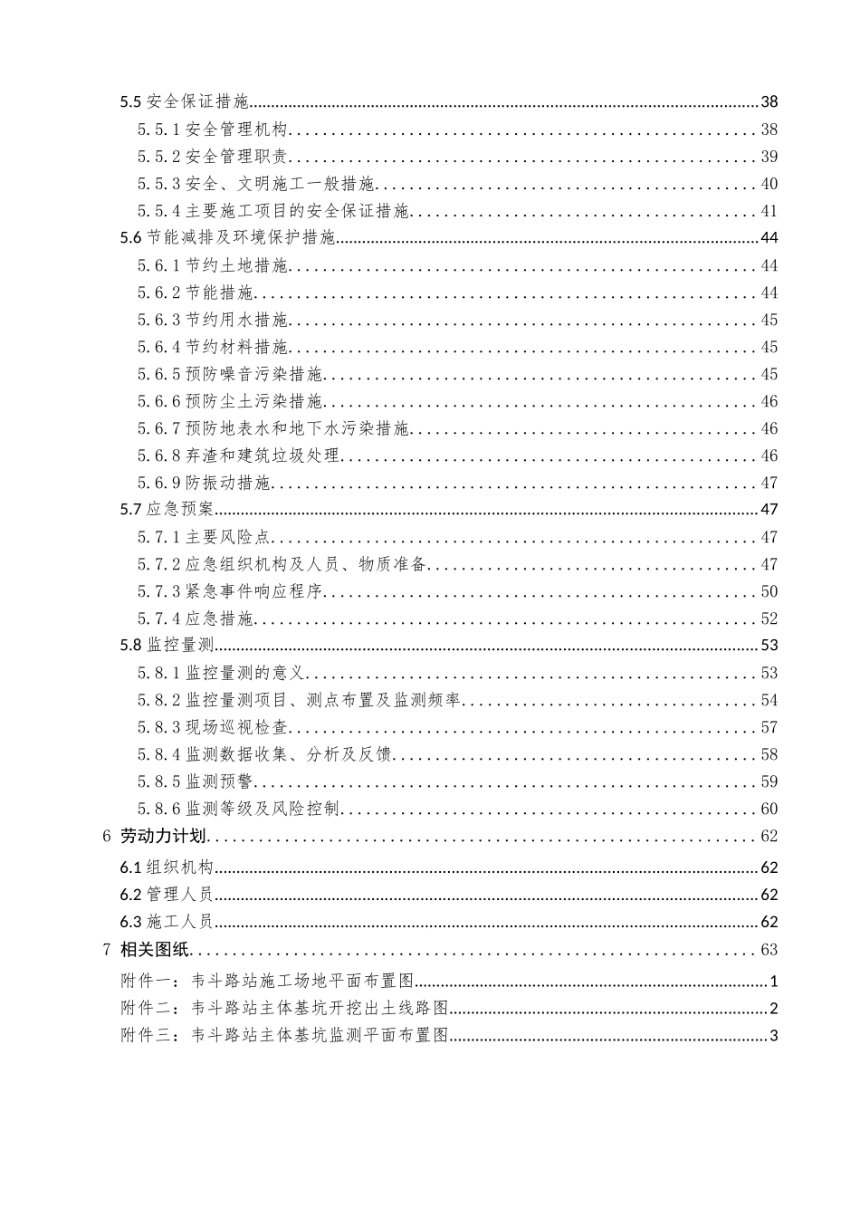西安地铁六号线一期工程TJSG-5标韦斗路站主体结构基坑支护及开挖安全专项施工方案_第2页