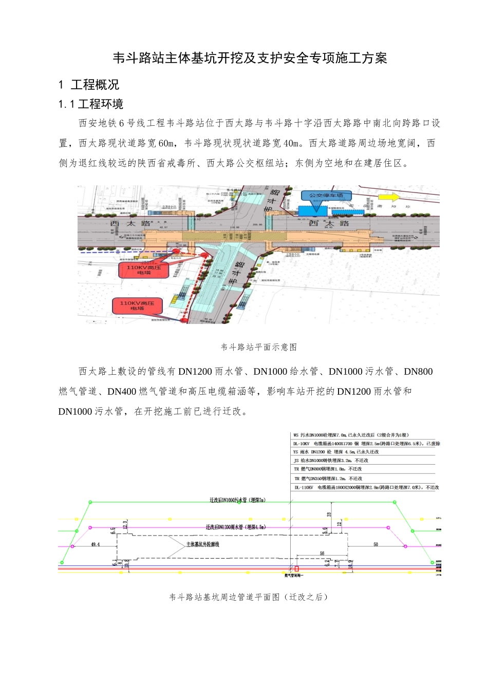 西安地铁六号线一期工程TJSG-5标韦斗路站主体结构基坑支护及开挖安全专项施工方案_第3页