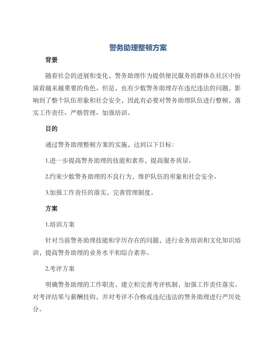 警务助理整顿方案_第1页