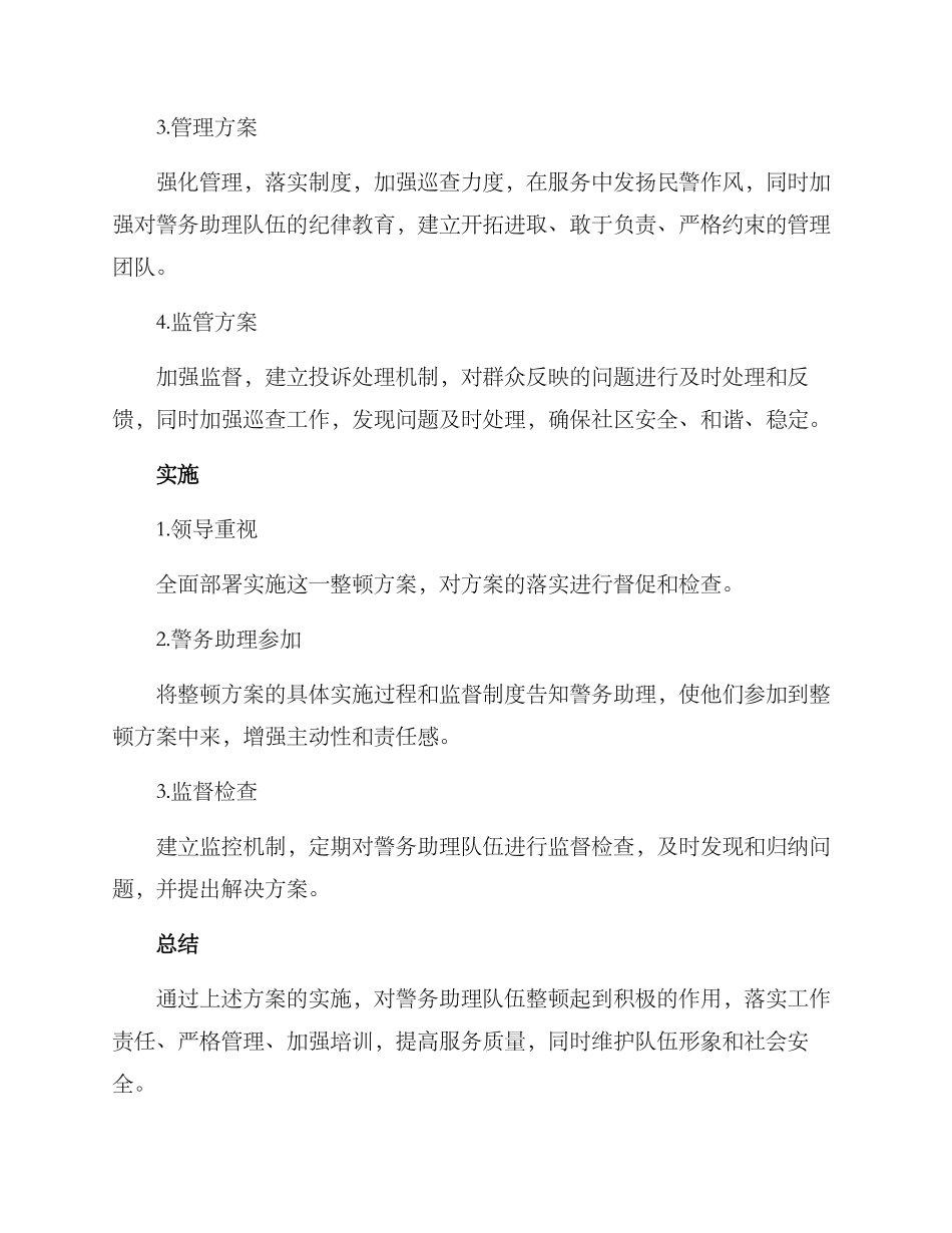 警务助理整顿方案_第2页