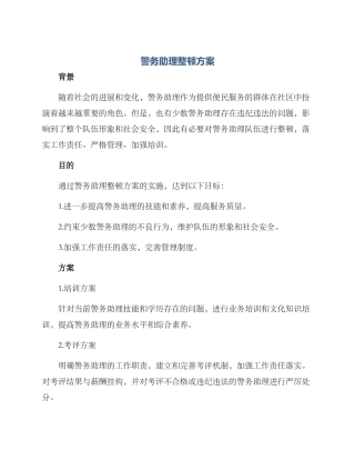 警务助理整顿方案