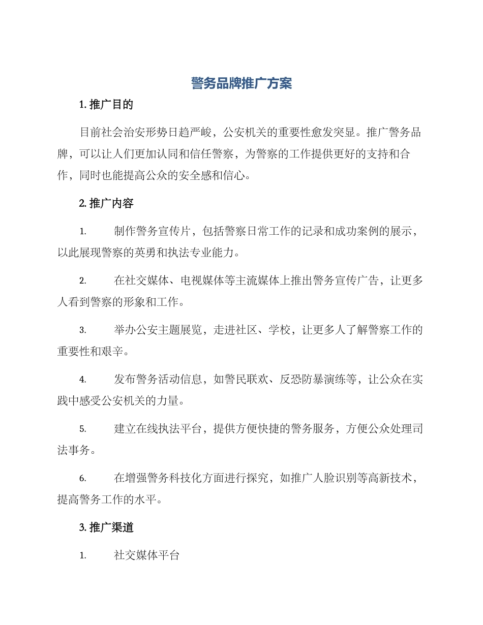 警务品牌推广方案_第1页